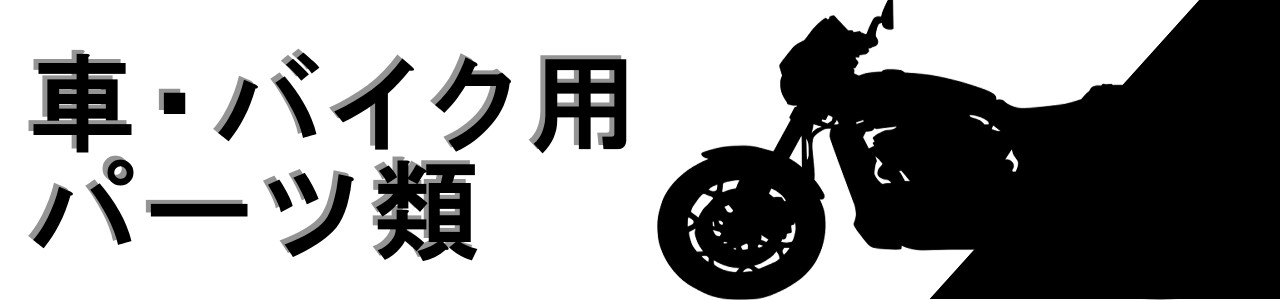 車・バイク用パーツ類